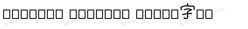 Unicode Chinese Piny字体转换